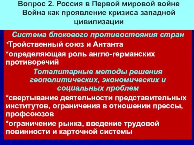 Вопрос 2. Россия в Первой мировой войне Война как проявление кризиса западной