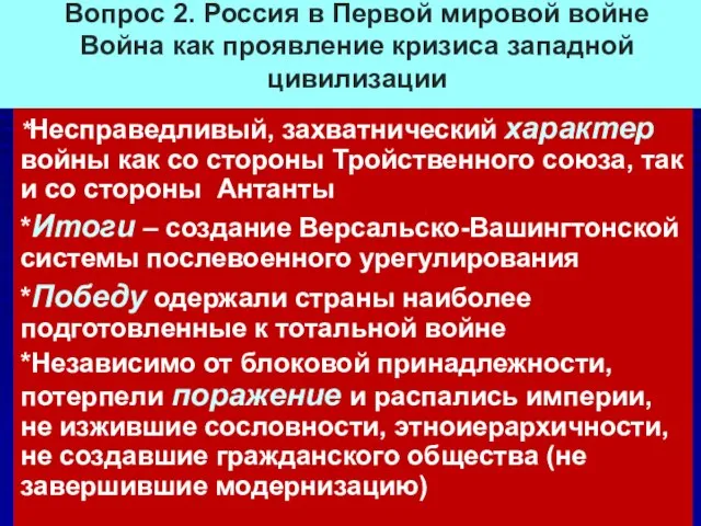 Вопрос 2. Россия в Первой мировой войне Война как проявление кризиса западной