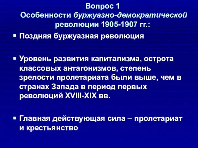 Вопрос 1 Особенности буржуазно-демократической революции 1905-1907 гг.: Поздняя буржуазная революция Уровень развития