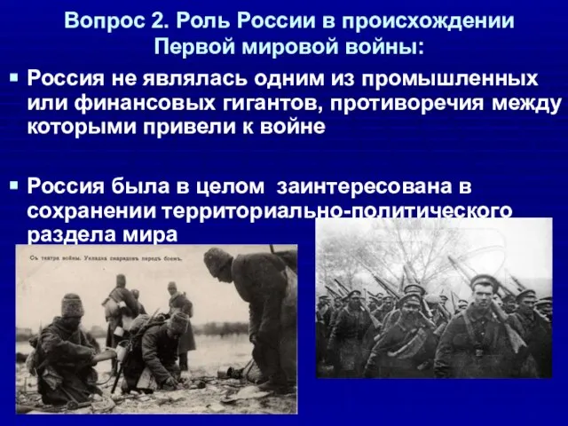 Вопрос 2. Роль России в происхождении Первой мировой войны: Россия не являлась