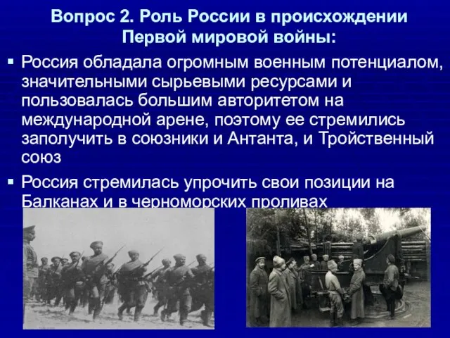 Вопрос 2. Роль России в происхождении Первой мировой войны: Россия обладала огромным