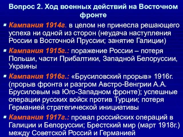 Вопрос 2. Ход военных действий на Восточном фронте Кампания 1914г. в целом