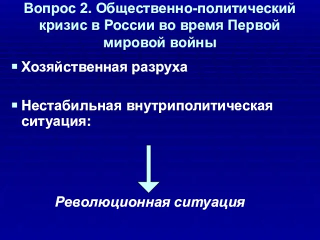 Вопрос 2. Общественно-политический кризис в России во время Первой мировой войны Хозяйственная