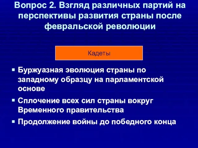 Вопрос 2. Взгляд различных партий на перспективы развития страны после февральской революции