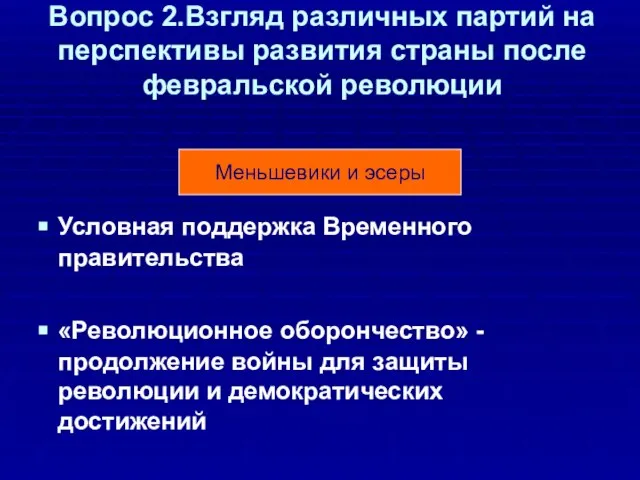 Вопрос 2.Взгляд различных партий на перспективы развития страны после февральской революции Условная