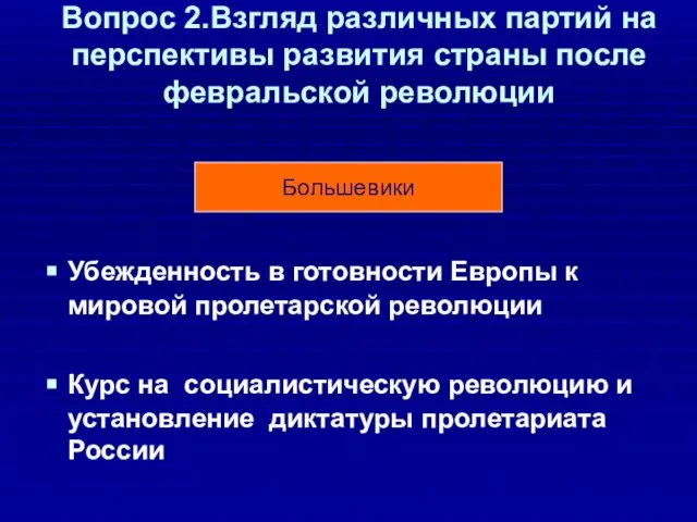 Вопрос 2.Взгляд различных партий на перспективы развития страны после февральской революции Убежденность