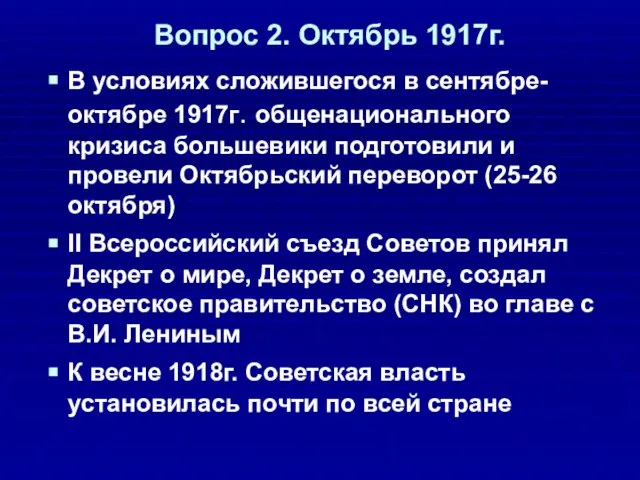 Вопрос 2. Октябрь 1917г. В условиях сложившегося в сентябре-октябре 1917г. общенационального кризиса