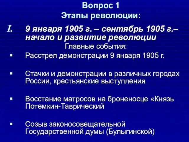 Вопрос 1 Этапы революции: 9 января 1905 г. – сентябрь 1905 г.–начало