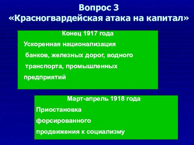 Вопрос 3 «Красногвардейская атака на капитал»