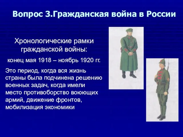 Вопрос 3.Гражданская война в России Хронологические рамки гражданской войны: конец мая 1918