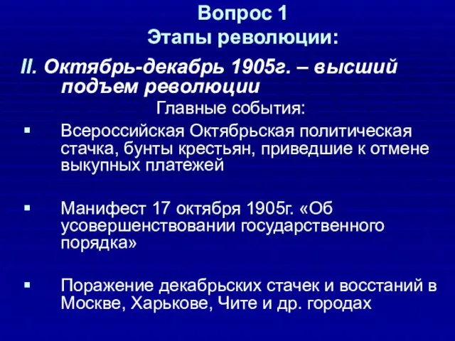 Вопрос 1 Этапы революции: II. Октябрь-декабрь 1905г. – высший подъем революции Главные