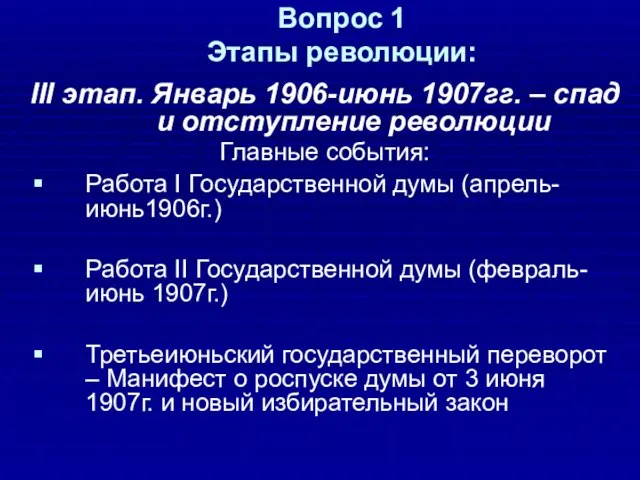 Вопрос 1 Этапы революции: III этап. Январь 1906-июнь 1907гг. – спад и