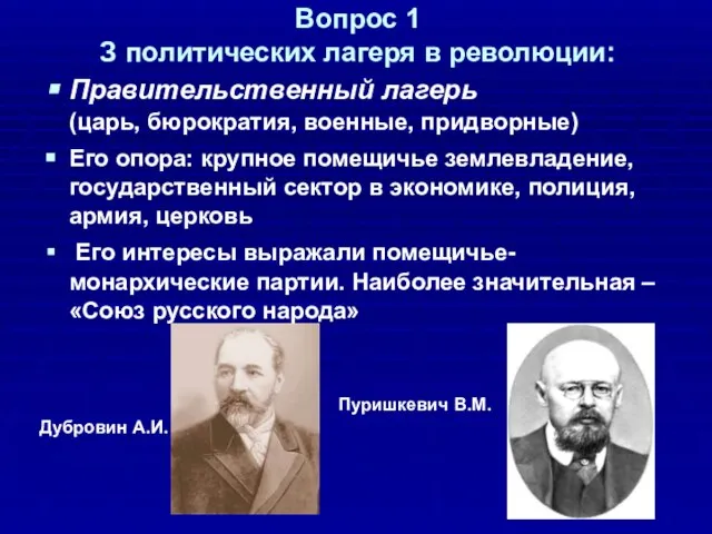 Вопрос 1 З политических лагеря в революции: Правительственный лагерь (царь, бюрократия, военные,