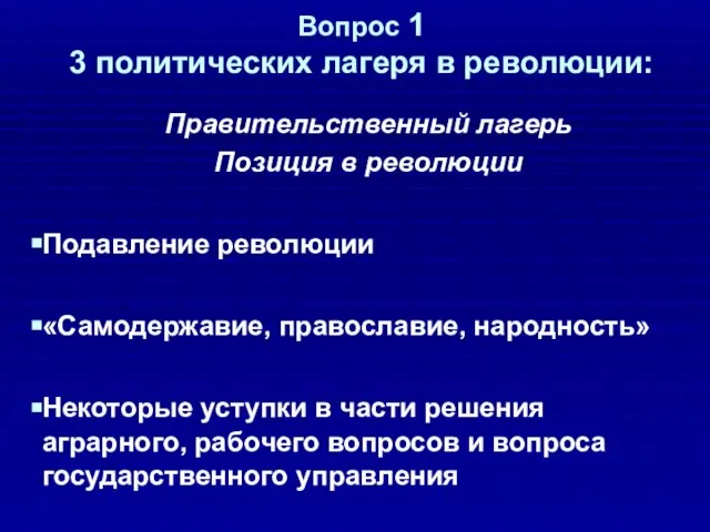 Вопрос 1 3 политических лагеря в революции: Правительственный лагерь Позиция в революции