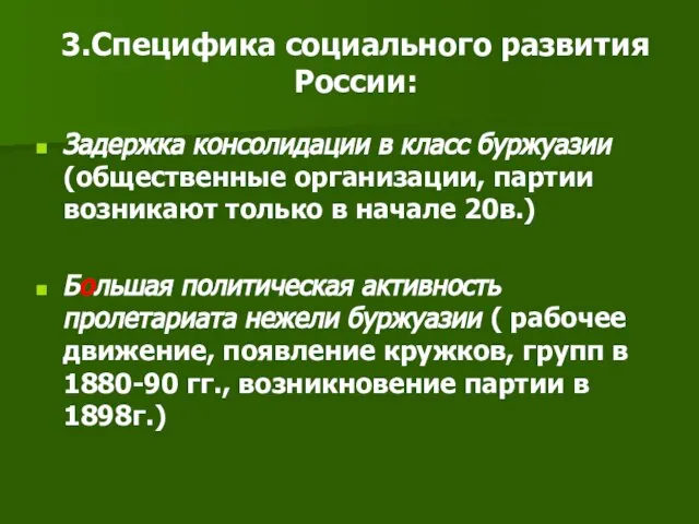 3.Специфика социального развития России: Задержка консолидации в класс буржуазии (общественные организации, партии