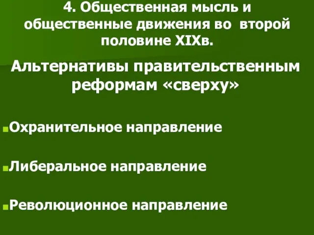 4. Общественная мысль и общественные движения во второй половине XIXв. Альтернативы правительственным