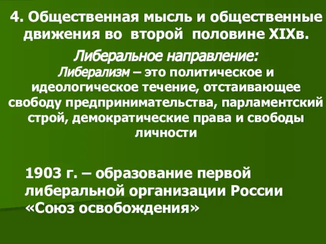 Либеральное направление: Либерализм – это политическое и идеологическое течение, отстаивающее свободу предпринимательства,