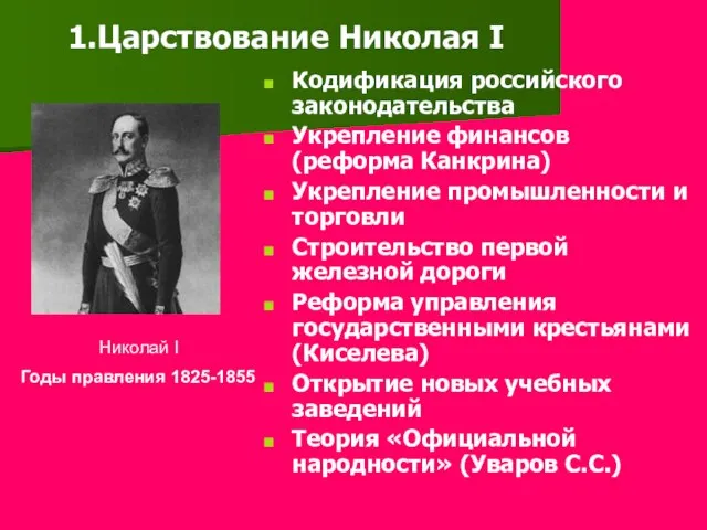 Кодификация российского законодательства Укрепление финансов (реформа Канкрина) Укрепление промышленности и торговли Строительство