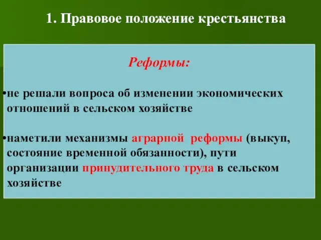 1. Правовое положение крестьянства Реформы: не решали вопроса об изменении экономических отношений