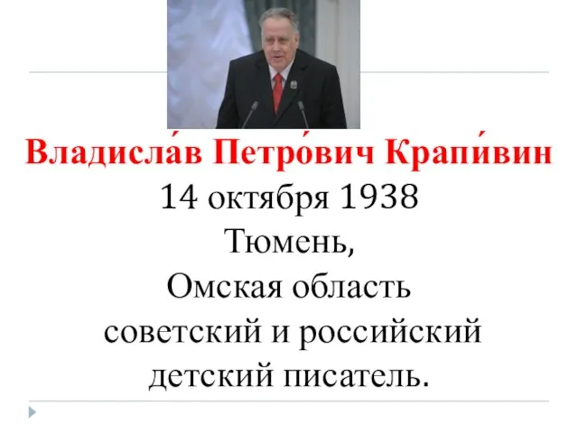 Владисла́в Петро́вич Крапи́вин 14 октября 1938 Тюмень, Омская область советский и российский детский писатель.