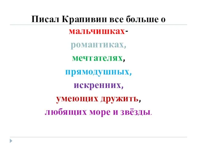 Писал Крапивин все больше о мальчишках- романтиках, мечтателях, прямодушных, искренних, умеющих дружить, любящих море и звёзды.