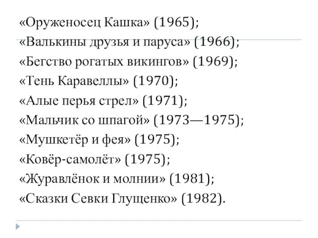 «Оруженосец Кашка» (1965); «Валькины друзья и паруса» (1966); «Бегство рогатых викингов» (1969);