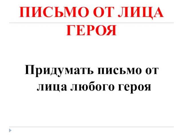 ИЛЛЮСТРАЦИЯ ПИСЬМО ОТ ЛИЦА ГЕРОЯ Придумать письмо от лица любого героя