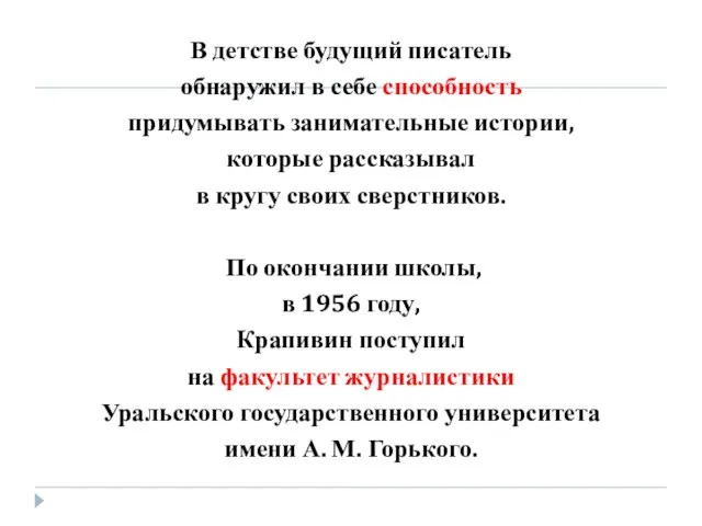 В детстве будущий писатель обнаружил в себе способность придумывать занимательные истории, которые