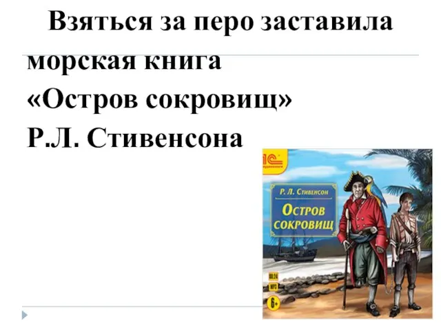 Взяться за перо заставила морская книга «Остров сокровищ» Р.Л. Стивенсона