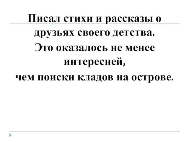 Писал стихи и рассказы о друзьях своего детства. Это оказалось не менее