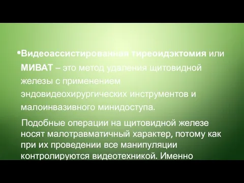 Видеоассистированная тиреоидэктомия или МИВАТ – это метод удаления щитовидной железы с применением