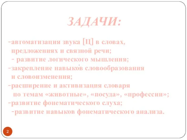 . ЗАДАЧИ: автоматизация звука [Ц] в словах, предложениях и связной речи; -