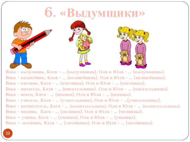 6. «Выдумщики» Вова - выдумщик, Катя - … (выдумщица), Оля и Юля