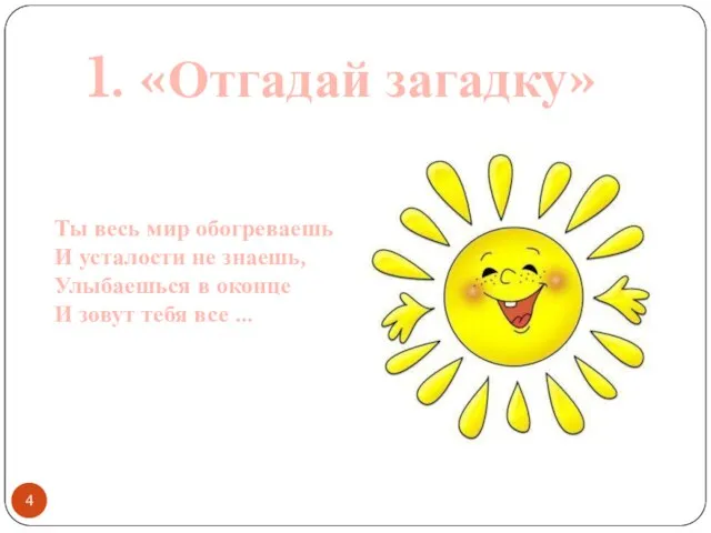 Ты весь мир обогреваешь И усталости не знаешь, Улыбаешься в оконце И