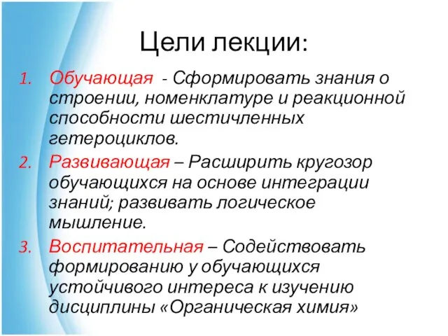 Цели лекции: Обучающая - Сформировать знания о строении, номенклатуре и реакционной способности