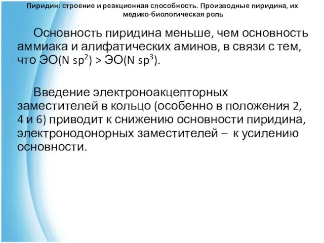 Пиридин: строение и реакционная способность. Производные пиридина, их медико-биологическая роль Основность пиридина