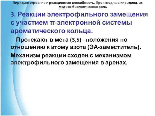 Пиридин: строение и реакционная способность. Производные пиридина, их медико-биологическая роль 3. Реакции