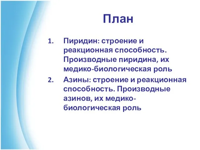 План Пиридин: строение и реакционная способность. Производные пиридина, их медико-биологическая роль Азины: