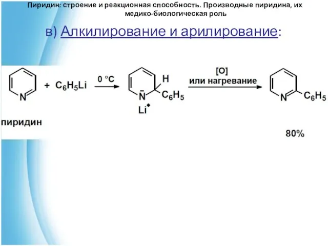 в) Алкилирование и арилирование: Пиридин: строение и реакционная способность. Производные пиридина, их медико-биологическая роль
