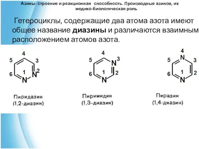 Азины: строение и реакционная способность. Производные азинов, их медико-биологическая роль Гетероциклы, содержащие