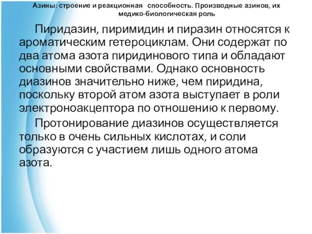 Азины: строение и реакционная способность. Производные азинов, их медико-биологическая роль Пиридазин, пиримидин