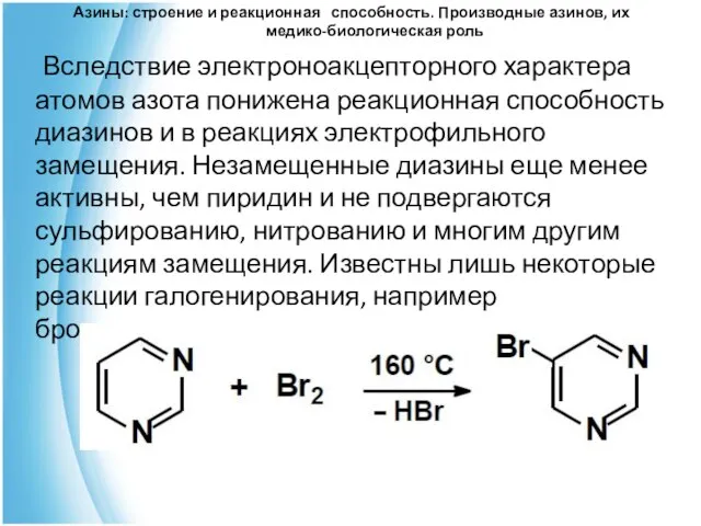 Азины: строение и реакционная способность. Производные азинов, их медико-биологическая роль Вследствие электроноакцепторного