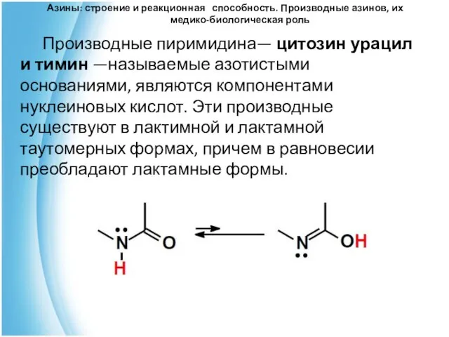 Азины: строение и реакционная способность. Производные азинов, их медико-биологическая роль Производные пиримидина—