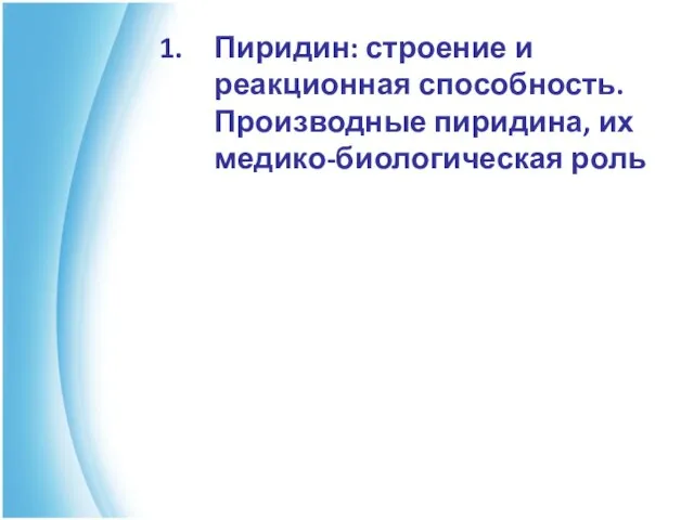 Пиридин: строение и реакционная способность. Производные пиридина, их медико-биологическая роль