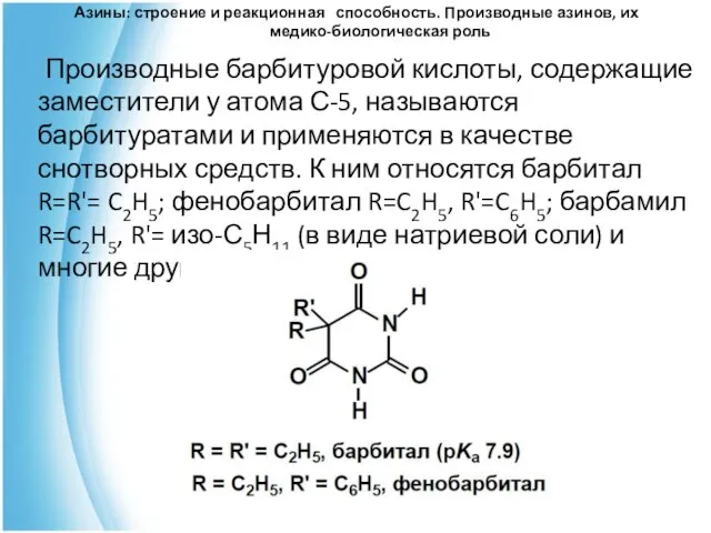 Азины: строение и реакционная способность. Производные азинов, их медико-биологическая роль Производные барбитуровой