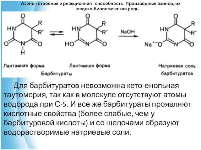 Для барбитуратов невозможна кето-енольная таутомерия, так как в молекуле отсутствуют атомы водорода