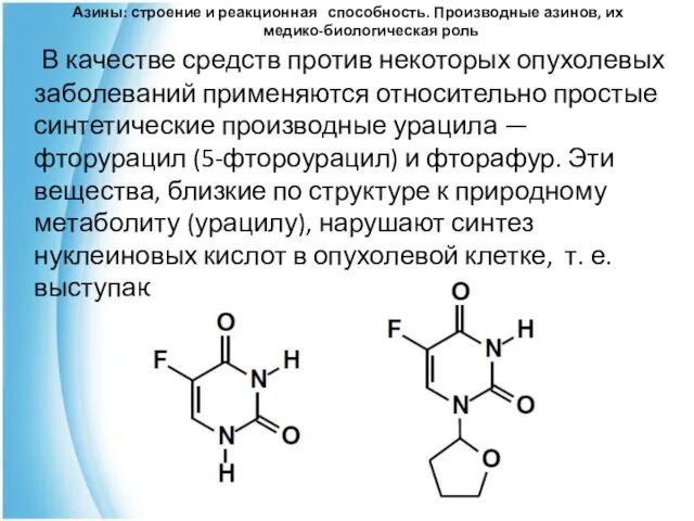 Азины: строение и реакционная способность. Производные азинов, их медико-биологическая роль В качестве