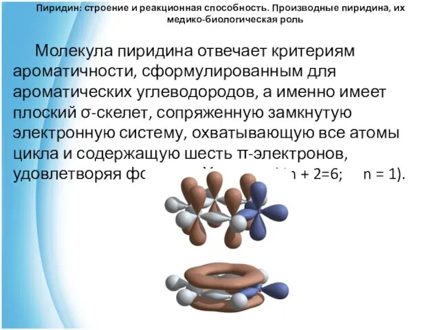 Молекула пиридина отвечает критериям ароматичности, сформулированным для ароматических углеводородов, а именно имеет