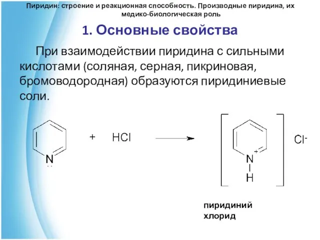 1. Основные свойства При взаимодействии пиридина с сильными кислотами (соляная, серная, пикриновая,