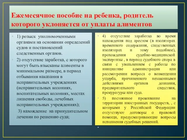 Ежемесячное пособие на ребенка, родитель которого уклоняется от уплаты алиментов 1) розыск